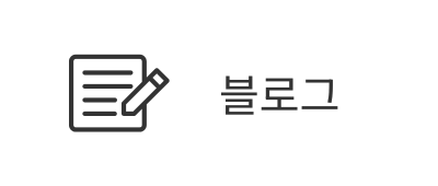 블로그 바로가기